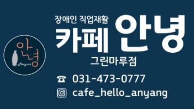 카페 안녕 그린마루점